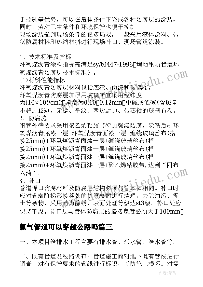 最新氯气管道可以穿越公路吗 污水管道施工方案(优秀5篇)