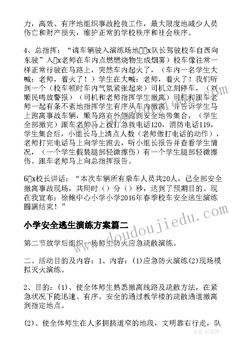 小学安全逃生演练方案(通用10篇)