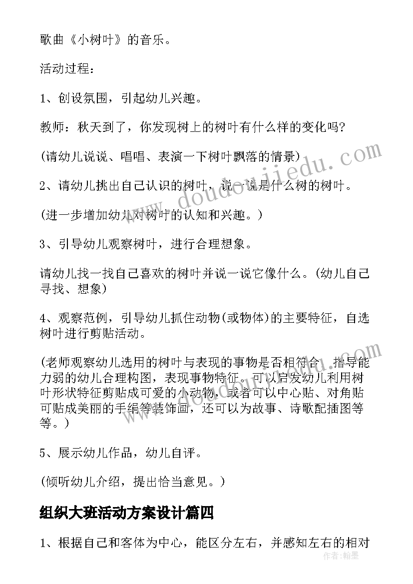 最新组织大班活动方案设计 幼儿园大班美术活动方案组织策划(汇总5篇)