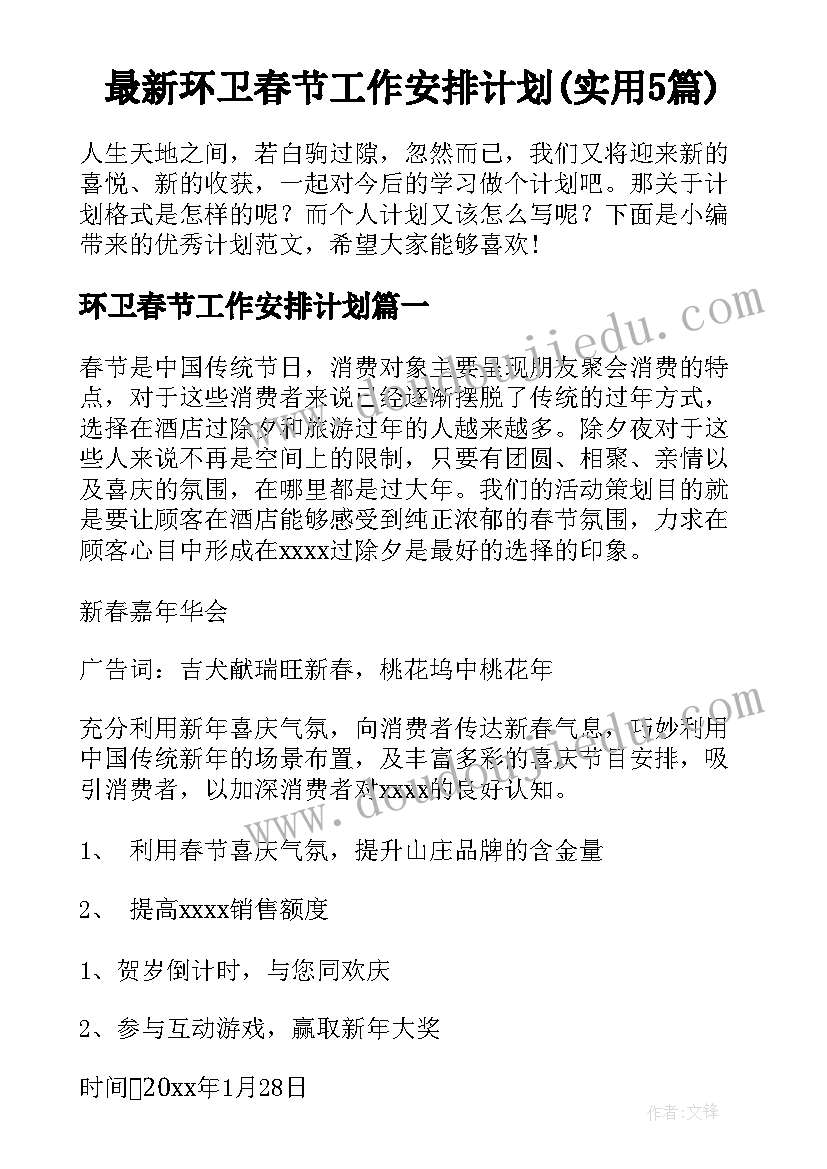 最新环卫春节工作安排计划(实用5篇)