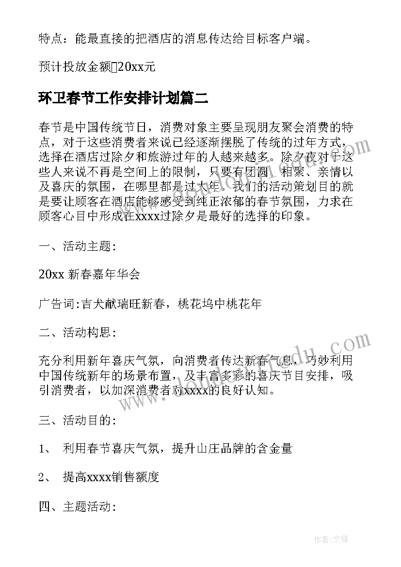 最新环卫春节工作安排计划(实用5篇)