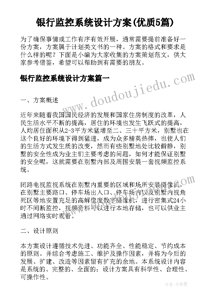 银行监控系统设计方案(优质5篇)