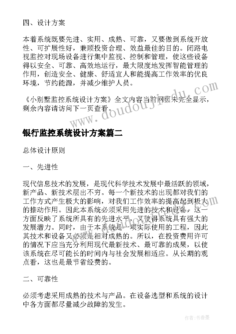 银行监控系统设计方案(优质5篇)