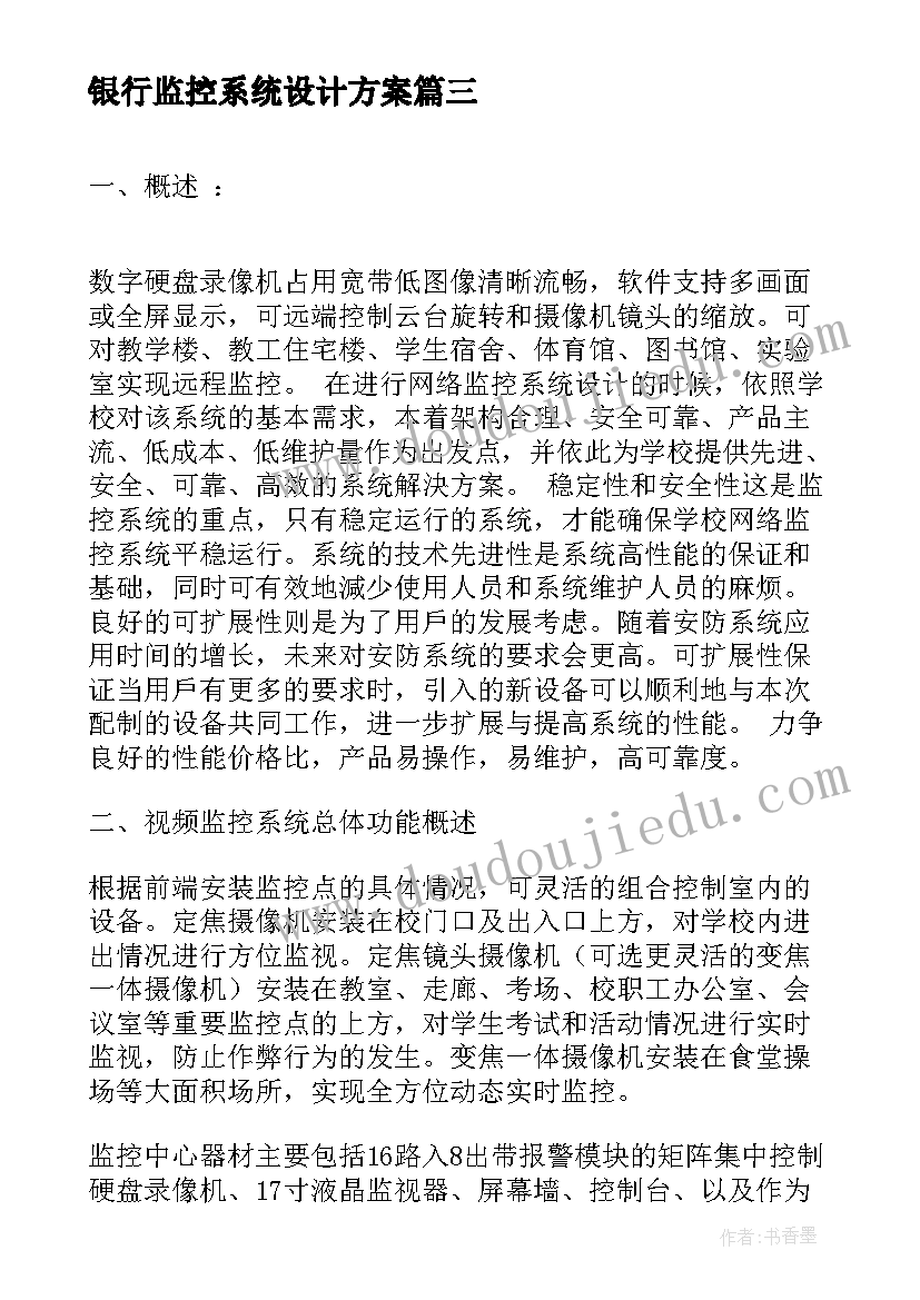 银行监控系统设计方案(优质5篇)