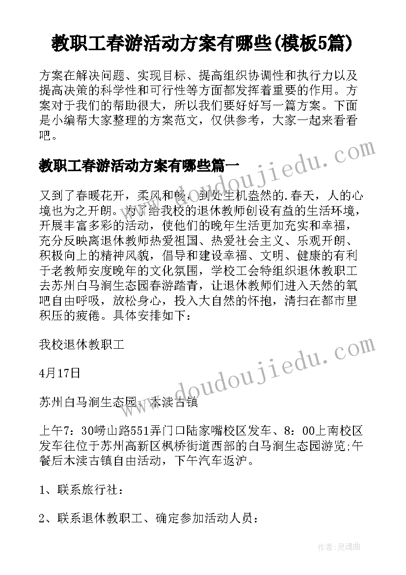 教职工春游活动方案有哪些(模板5篇)