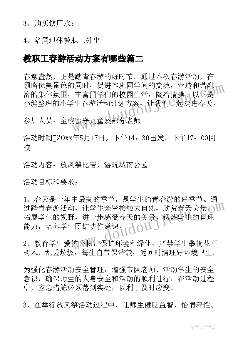 教职工春游活动方案有哪些(模板5篇)