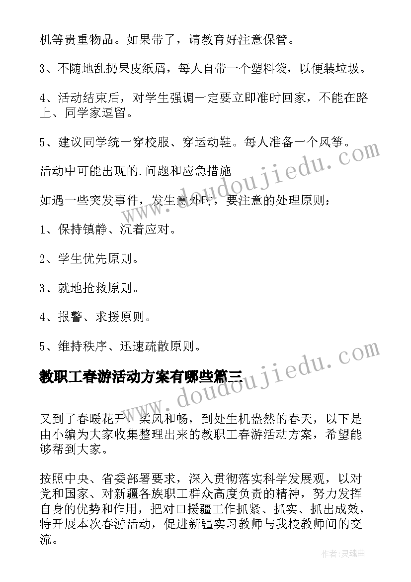 教职工春游活动方案有哪些(模板5篇)