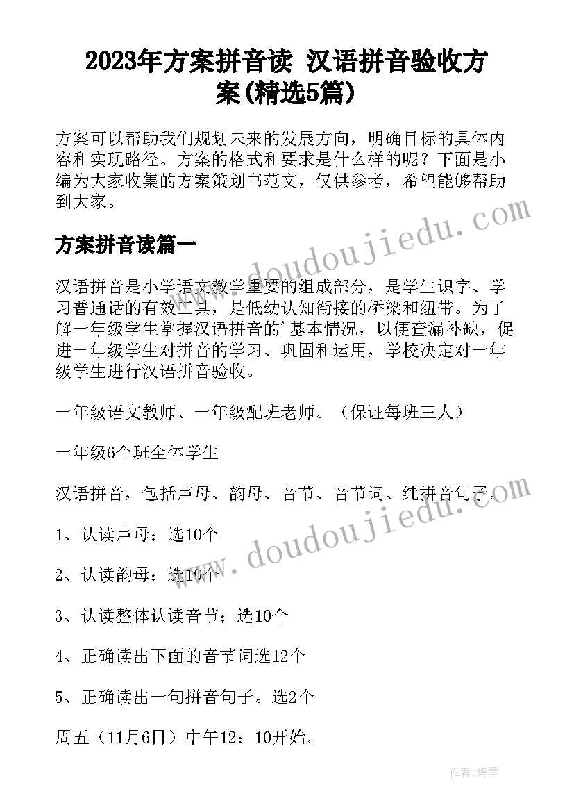 2023年方案拼音读 汉语拼音验收方案(精选5篇)