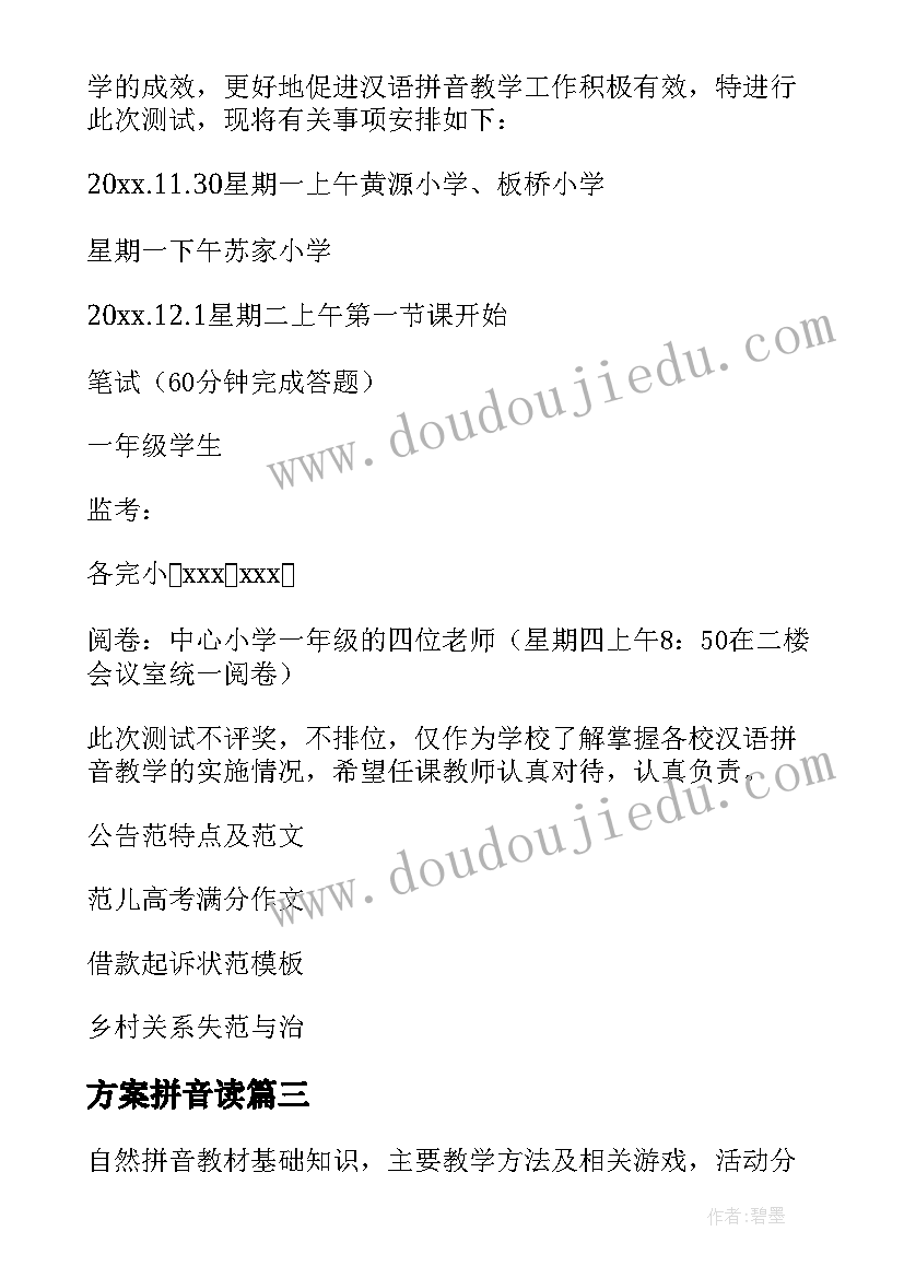 2023年方案拼音读 汉语拼音验收方案(精选5篇)