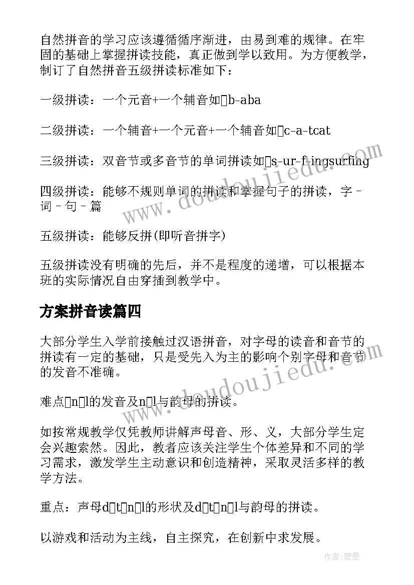 2023年方案拼音读 汉语拼音验收方案(精选5篇)