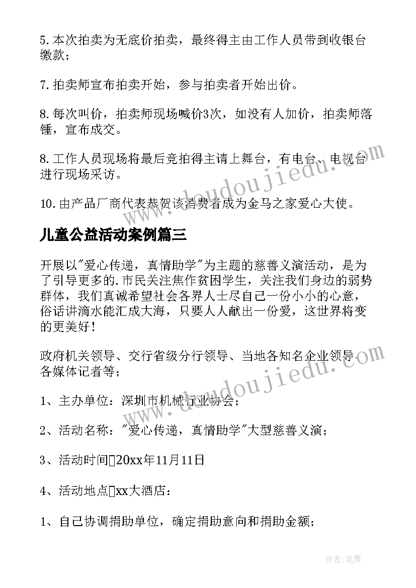 2023年儿童公益活动案例 儿童公益活动策划方案(精选5篇)