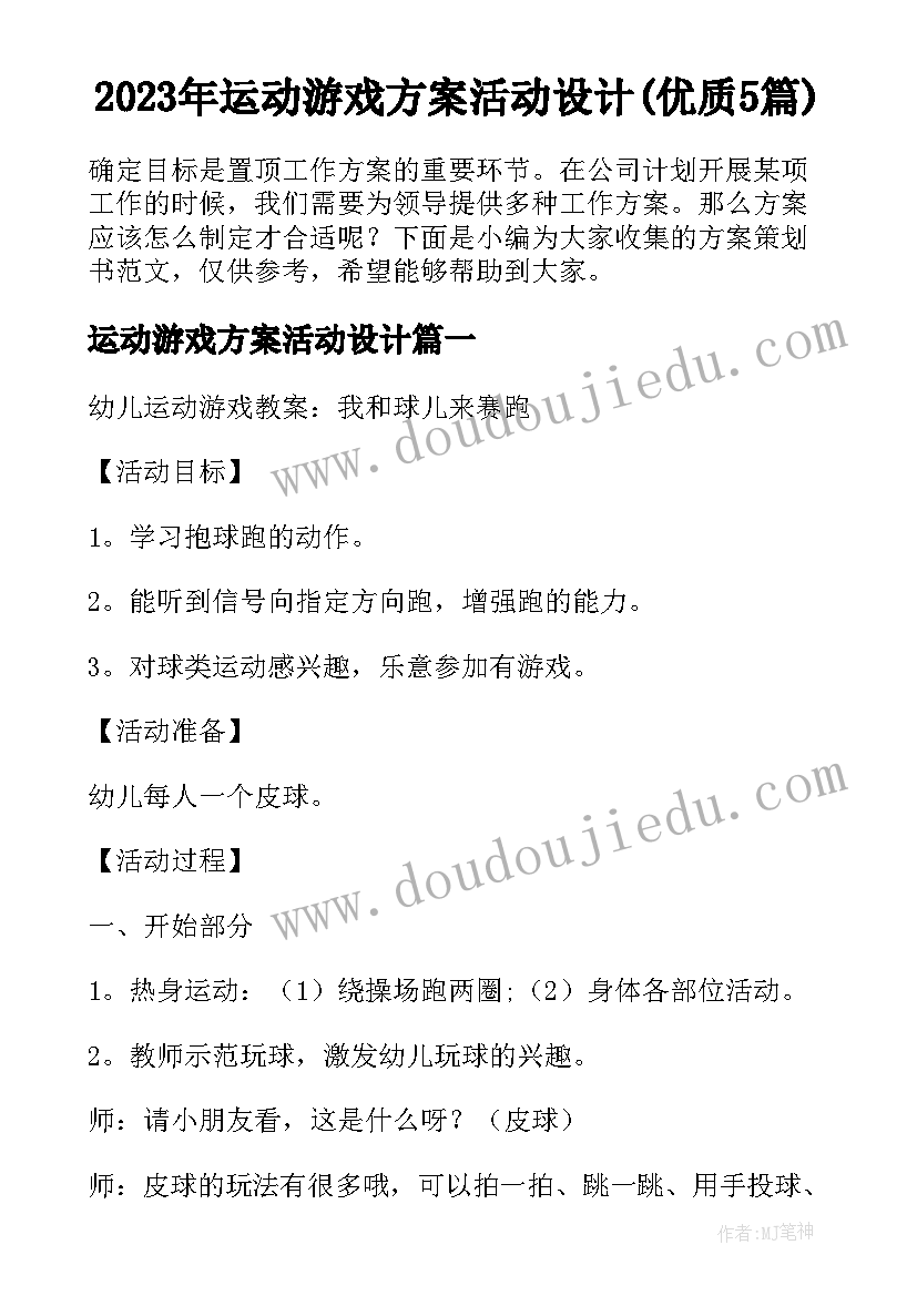 2023年运动游戏方案活动设计(优质5篇)