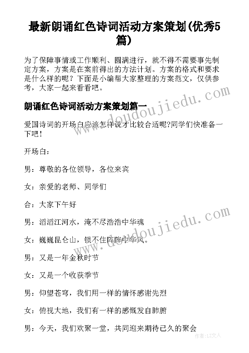 最新朗诵红色诗词活动方案策划(优秀5篇)