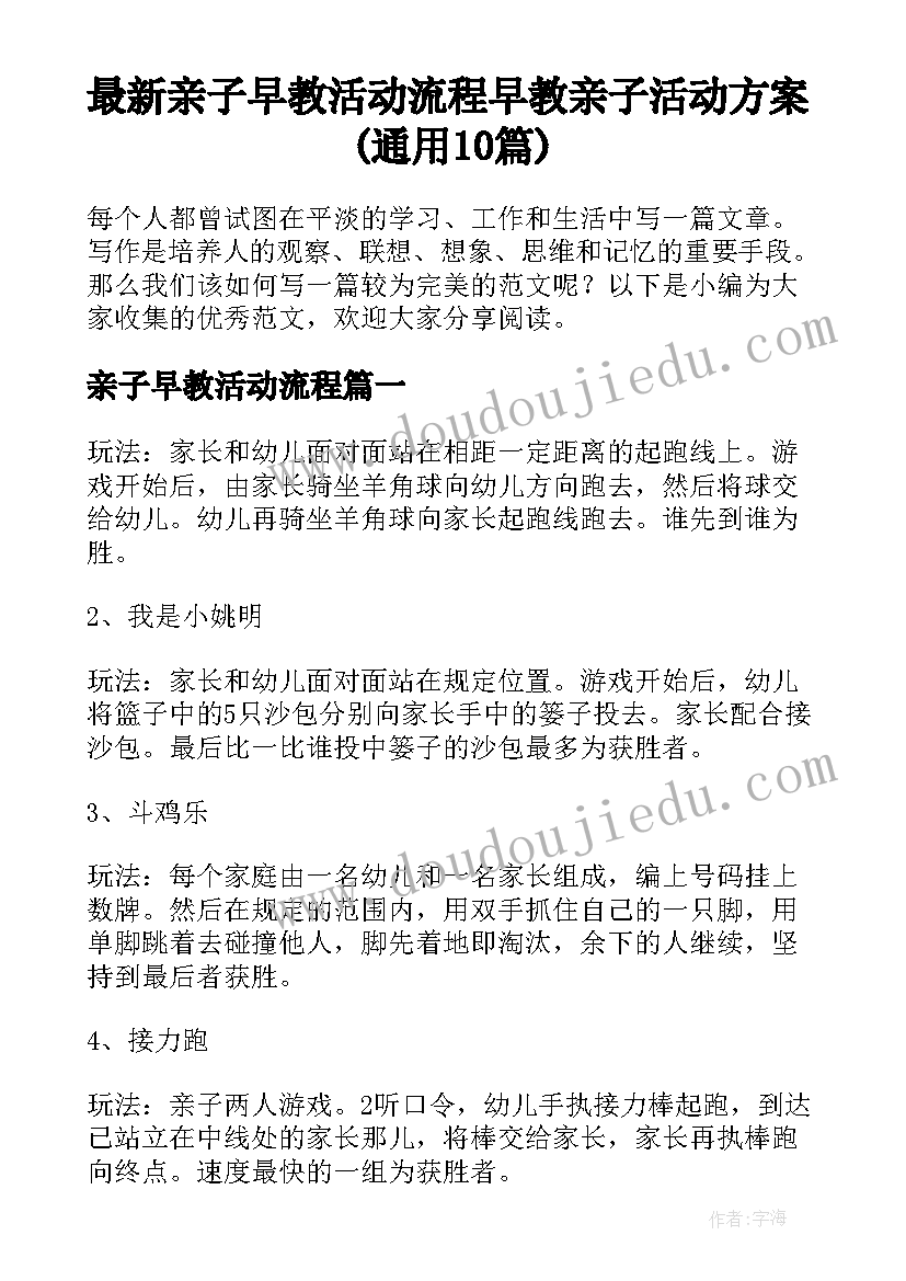 最新亲子早教活动流程 早教亲子活动方案(通用10篇)