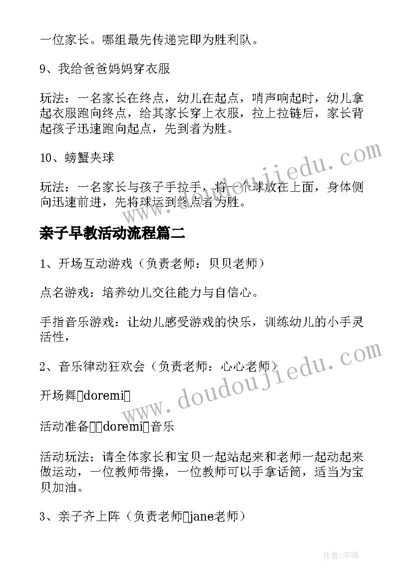 最新亲子早教活动流程 早教亲子活动方案(通用10篇)