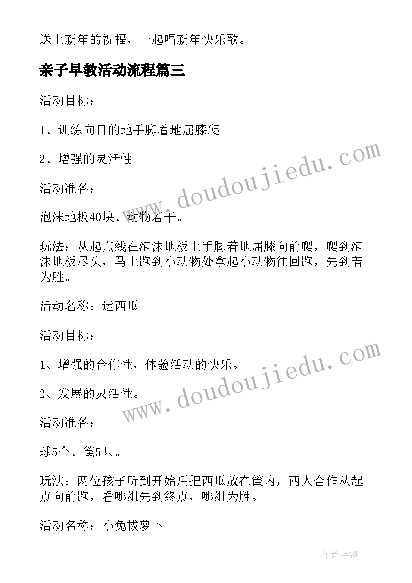 最新亲子早教活动流程 早教亲子活动方案(通用10篇)