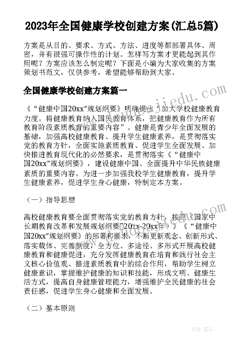 2023年全国健康学校创建方案(汇总5篇)