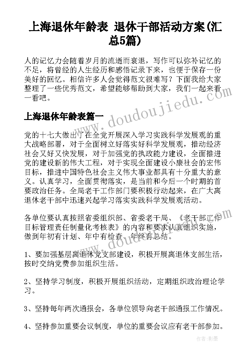 上海退休年龄表 退休干部活动方案(汇总5篇)