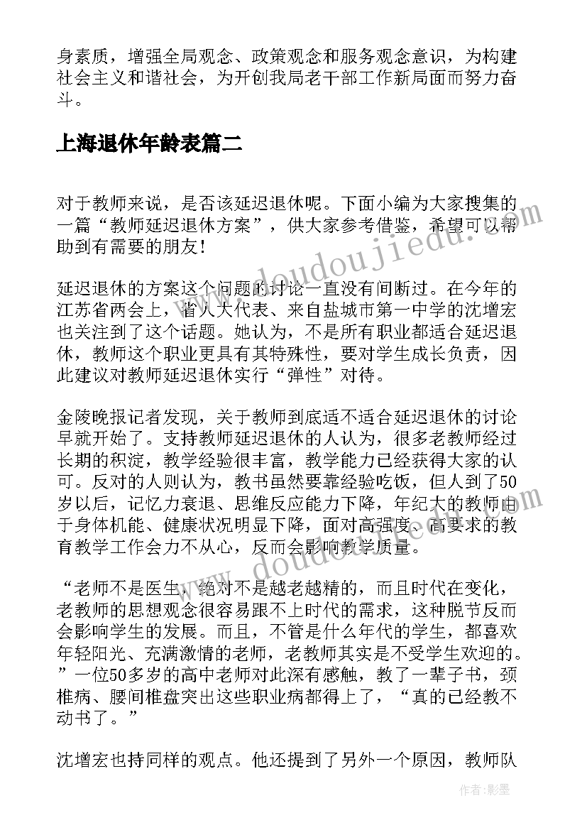 上海退休年龄表 退休干部活动方案(汇总5篇)