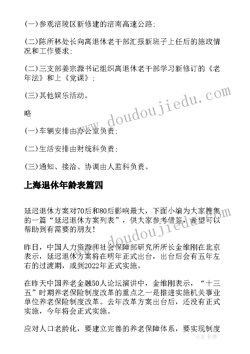 上海退休年龄表 退休干部活动方案(汇总5篇)