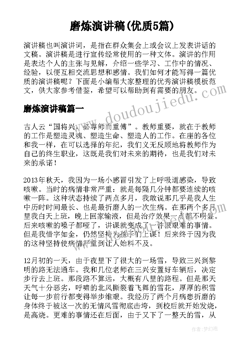 磨炼演讲稿(优质5篇)