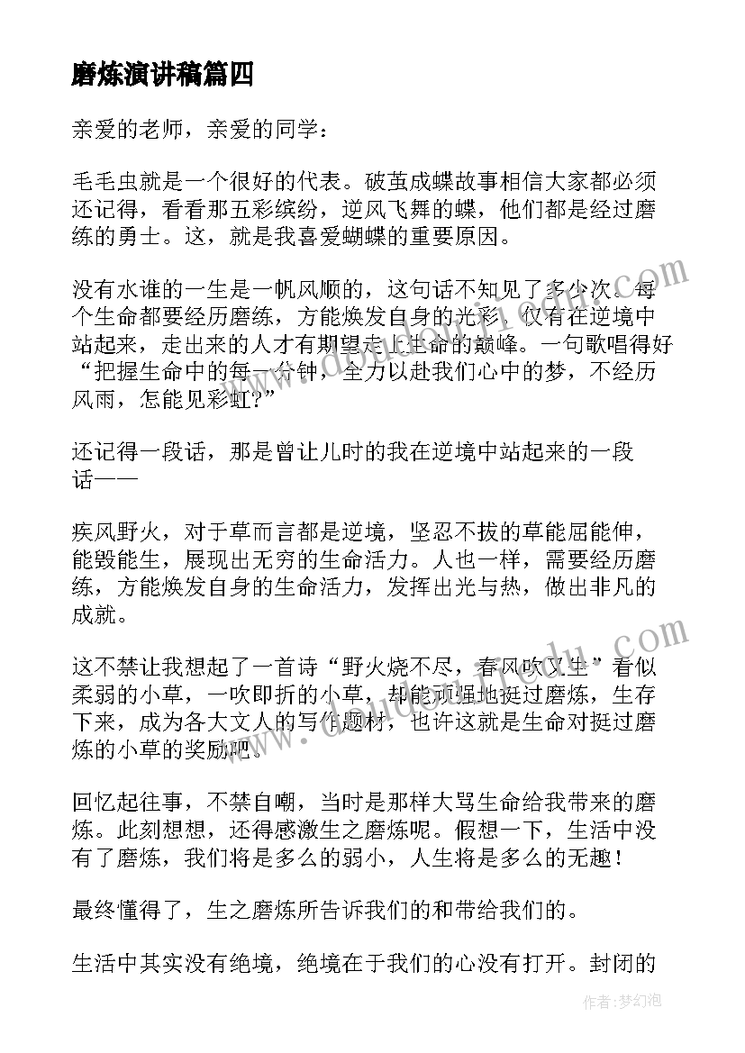 磨炼演讲稿(优质5篇)