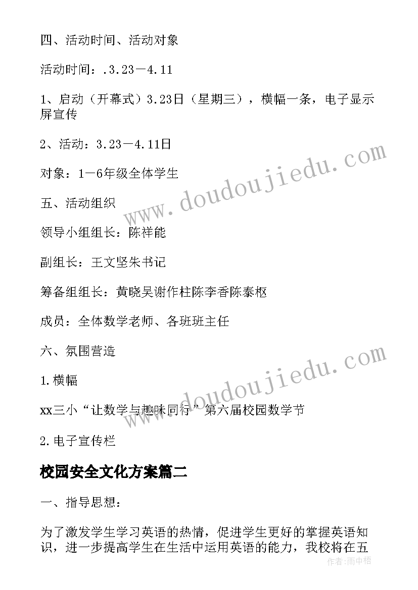 最新校园安全文化方案(优秀5篇)