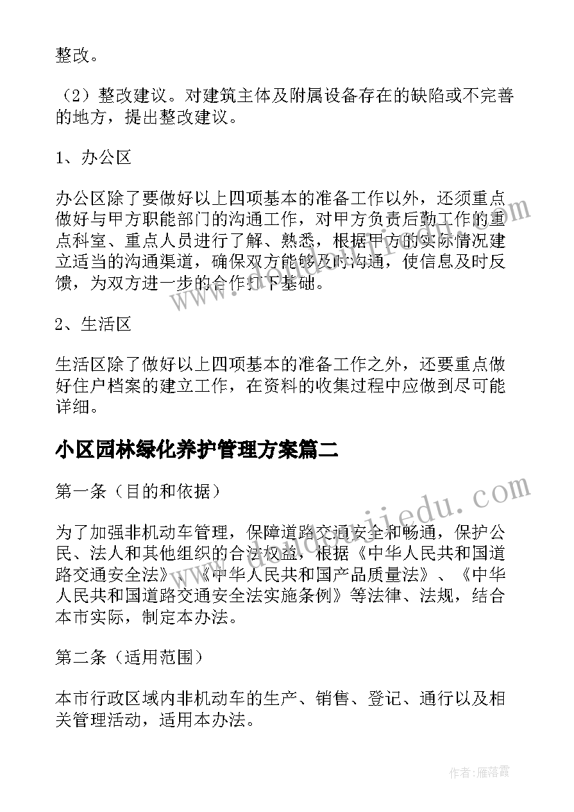 小区园林绿化养护管理方案(优秀7篇)