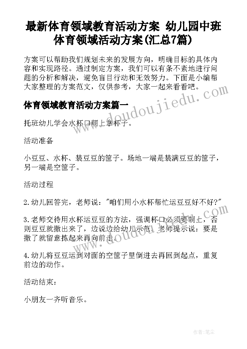 最新体育领域教育活动方案 幼儿园中班体育领域活动方案(汇总7篇)