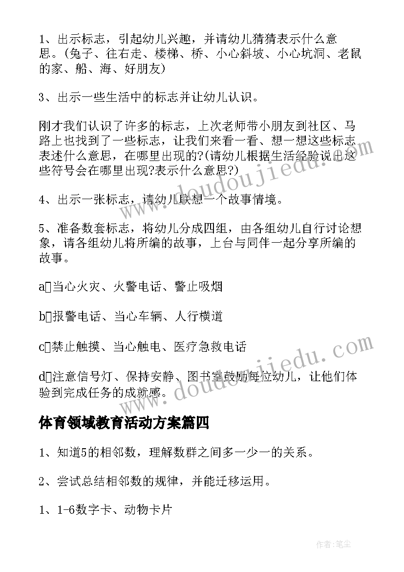 最新体育领域教育活动方案 幼儿园中班体育领域活动方案(汇总7篇)