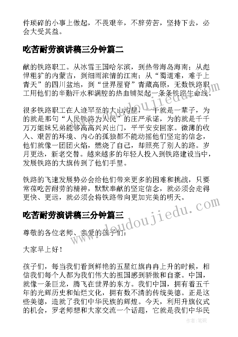 2023年吃苦耐劳演讲稿三分钟(优秀5篇)