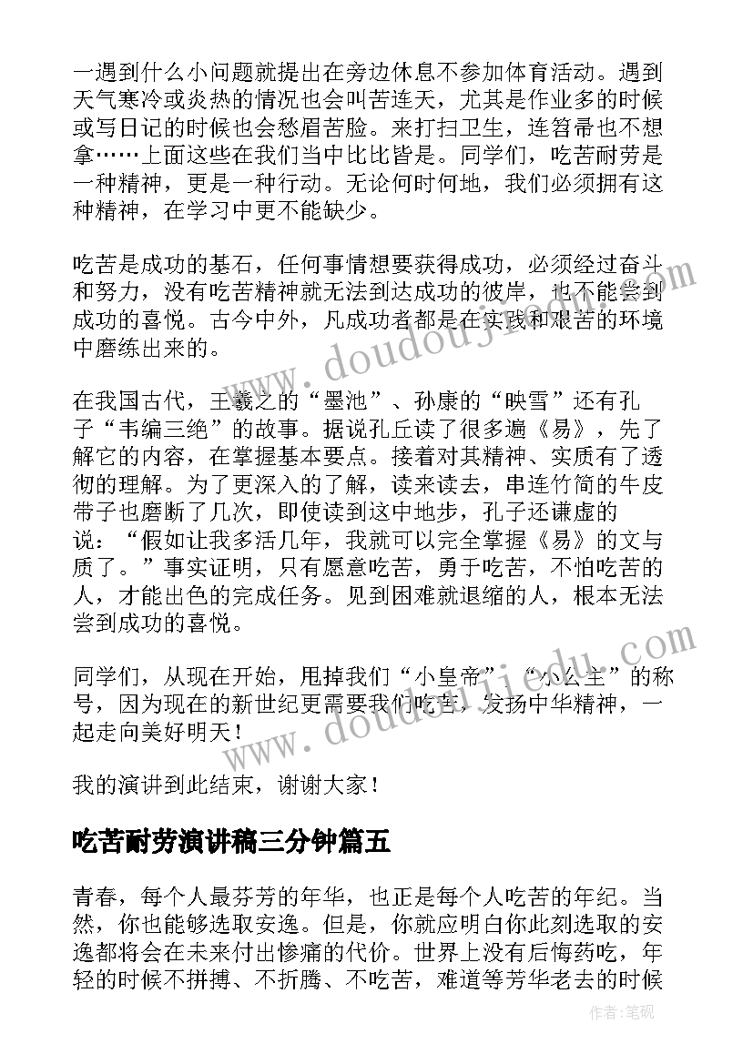 2023年吃苦耐劳演讲稿三分钟(优秀5篇)