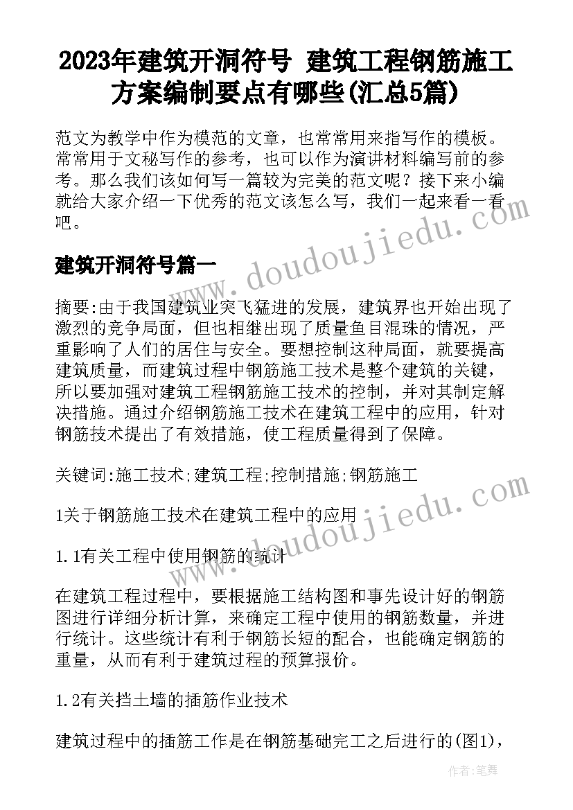 2023年建筑开洞符号 建筑工程钢筋施工方案编制要点有哪些(汇总5篇)