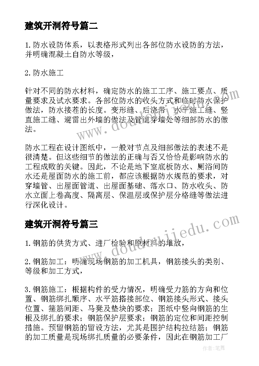 2023年建筑开洞符号 建筑工程钢筋施工方案编制要点有哪些(汇总5篇)