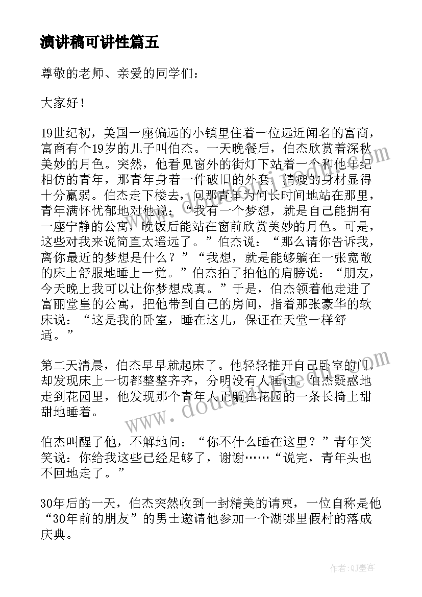 演讲稿可讲性(实用5篇)