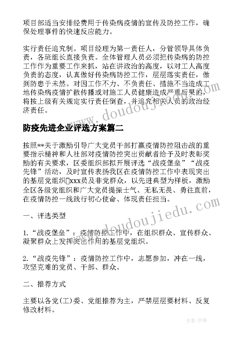 防疫先进企业评选方案(汇总5篇)