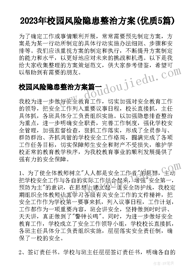 2023年校园风险隐患整治方案(优质5篇)