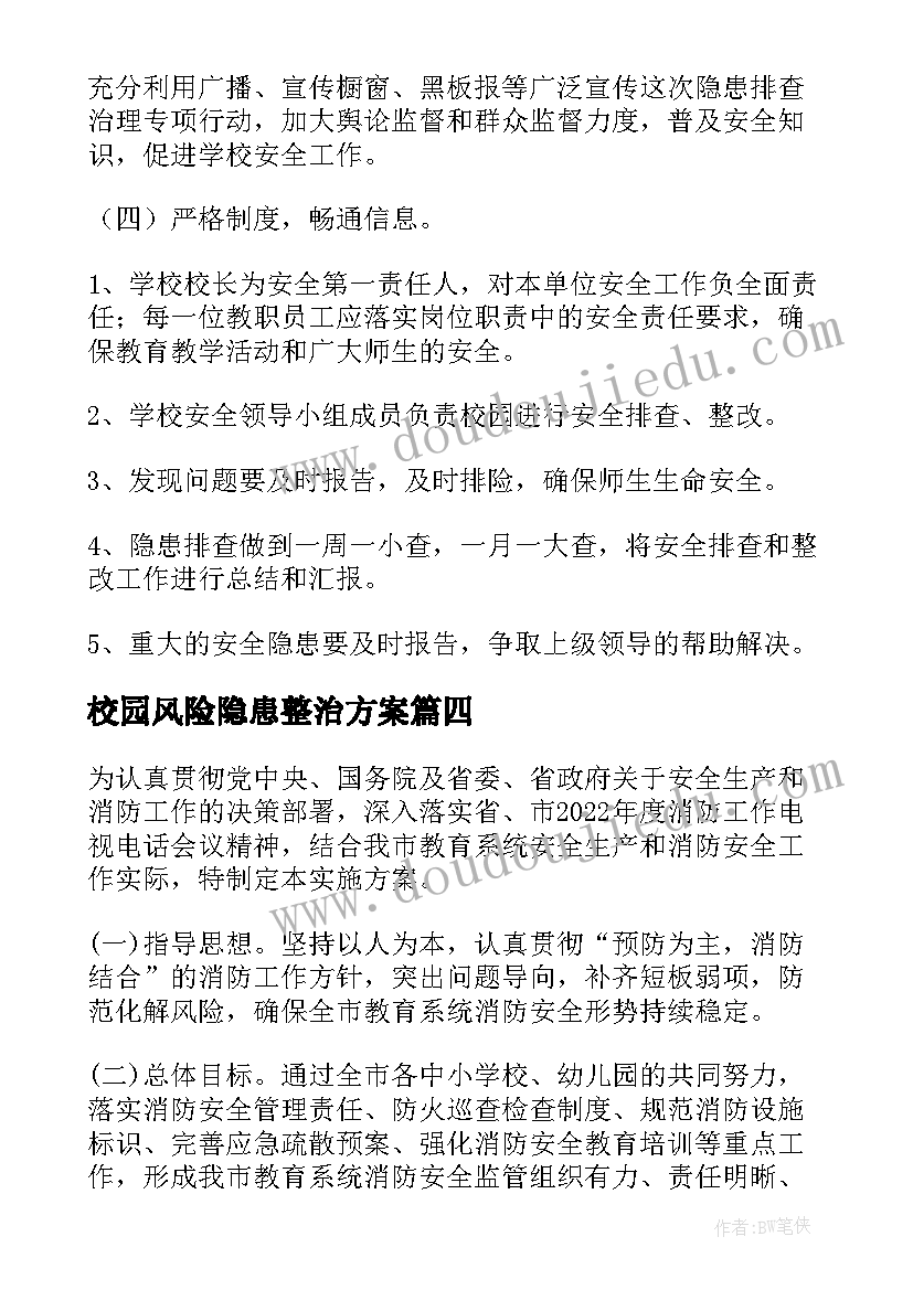 2023年校园风险隐患整治方案(优质5篇)