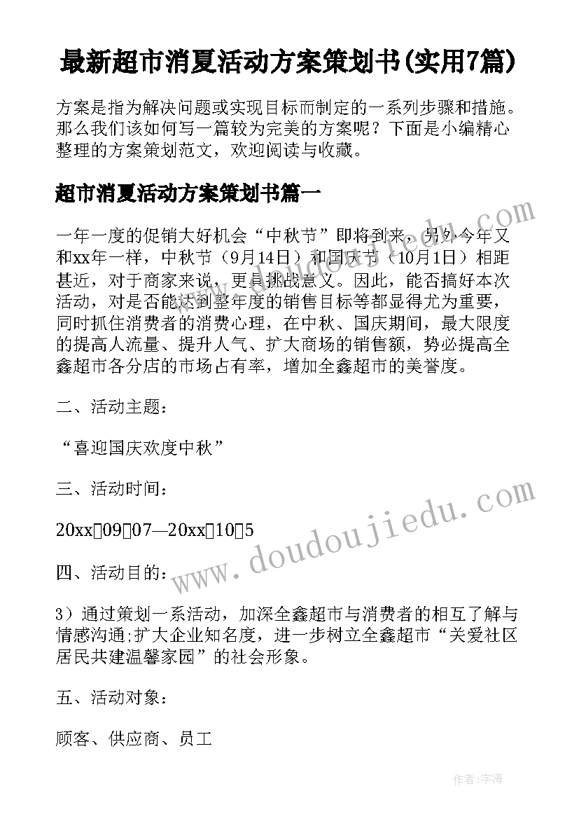 最新超市消夏活动方案策划书(实用7篇)