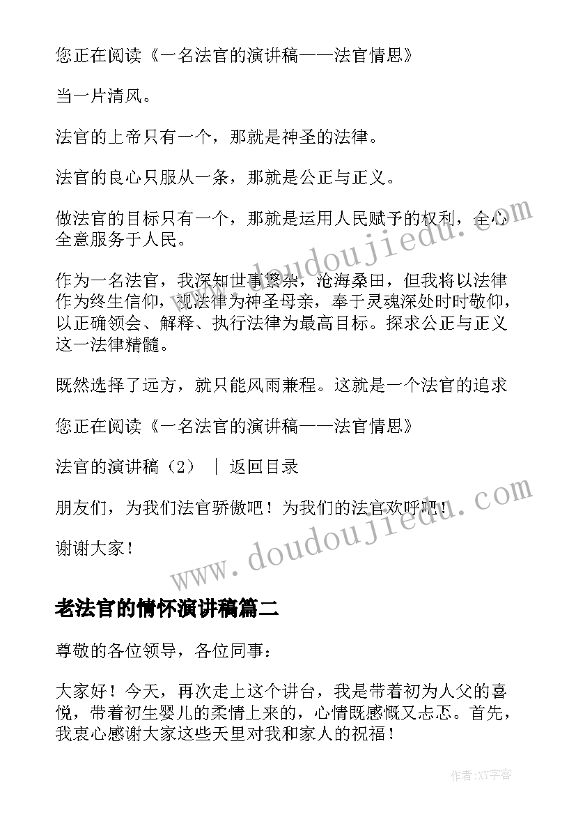 老法官的情怀演讲稿(优质5篇)