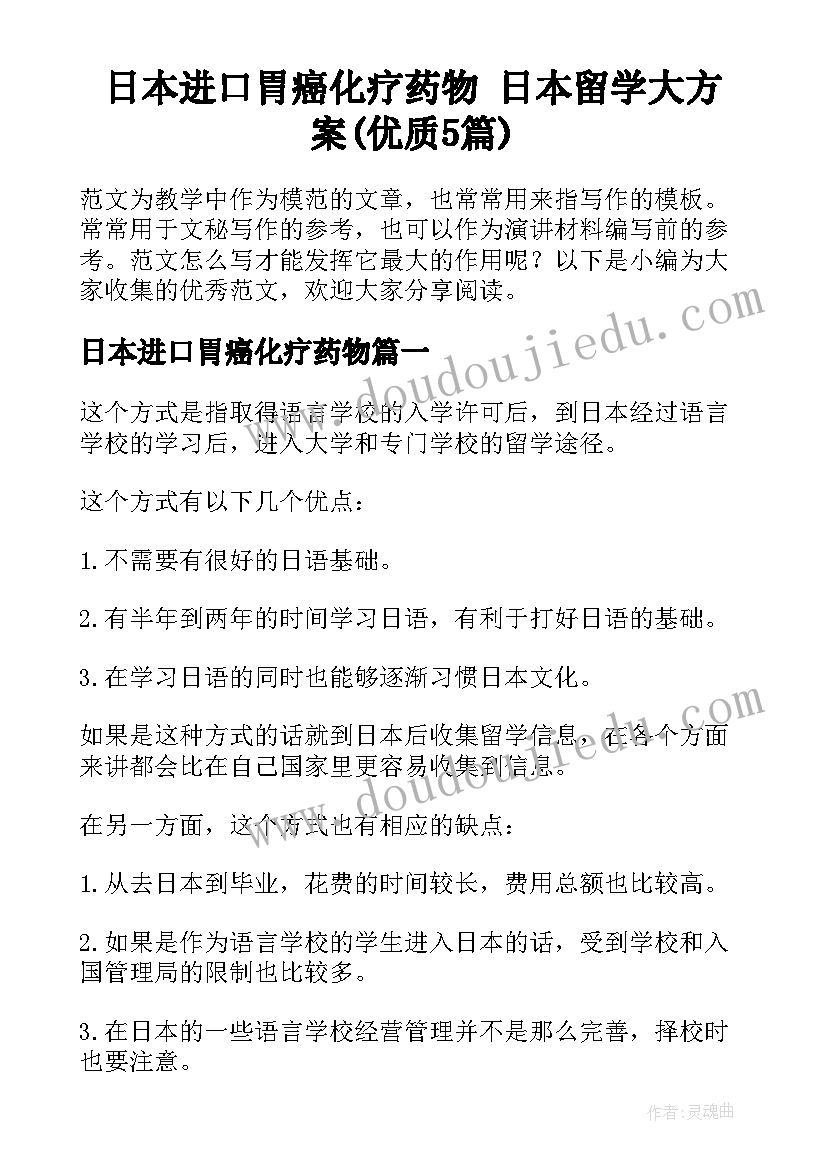 日本进口胃癌化疗药物 日本留学大方案(优质5篇)