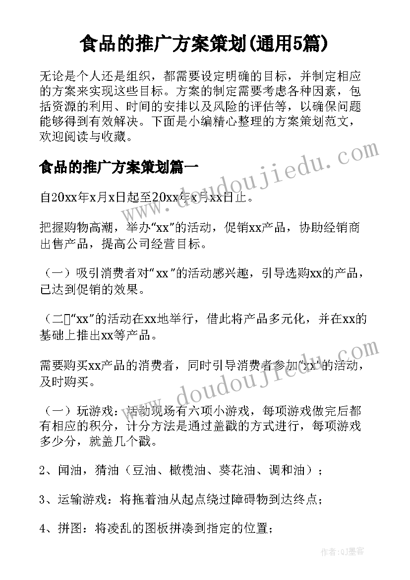 食品的推广方案策划(通用5篇)