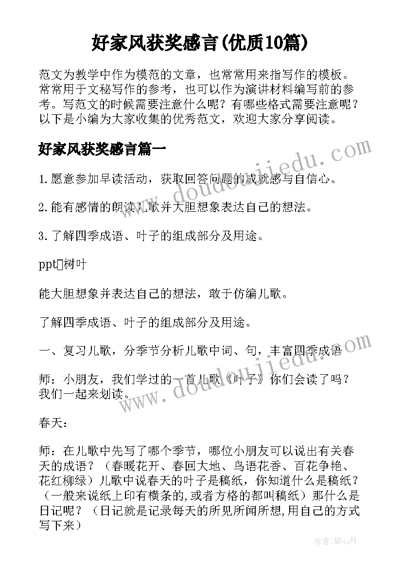 好家风获奖感言(优质10篇)