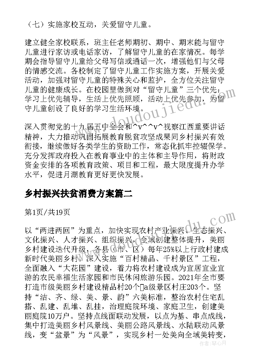 最新乡村振兴扶贫消费方案 乡村振兴扶贫项目方案(大全5篇)