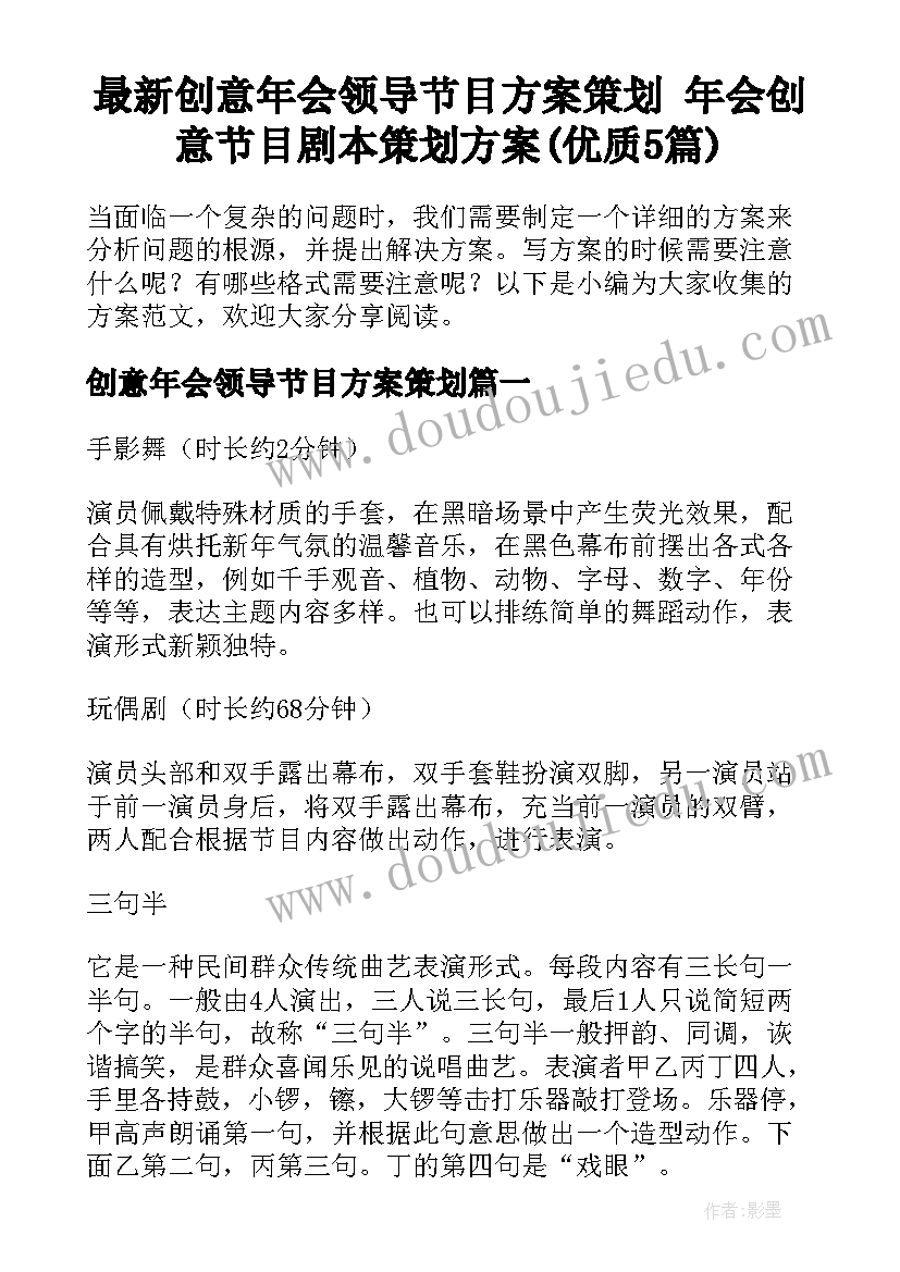 最新创意年会领导节目方案策划 年会创意节目剧本策划方案(优质5篇)