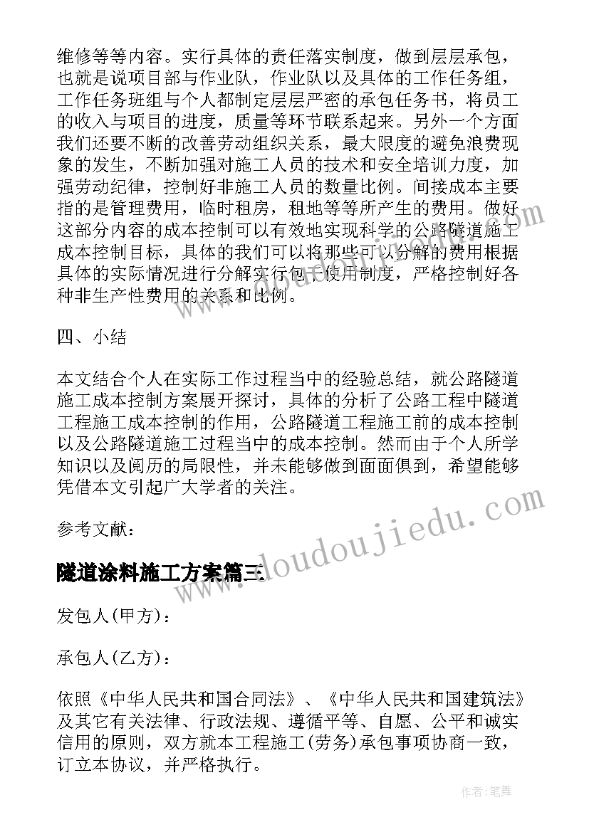 最新隧道涂料施工方案(精选5篇)