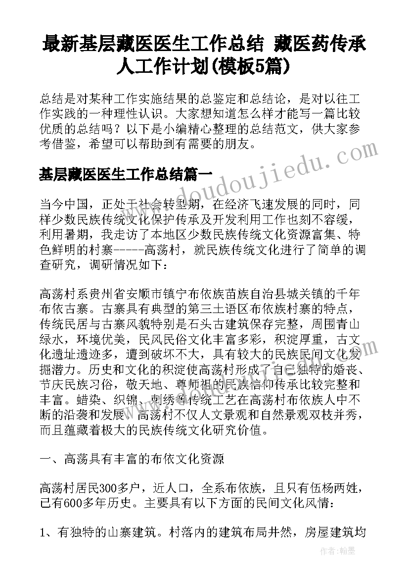 最新基层藏医医生工作总结 藏医药传承人工作计划(模板5篇)