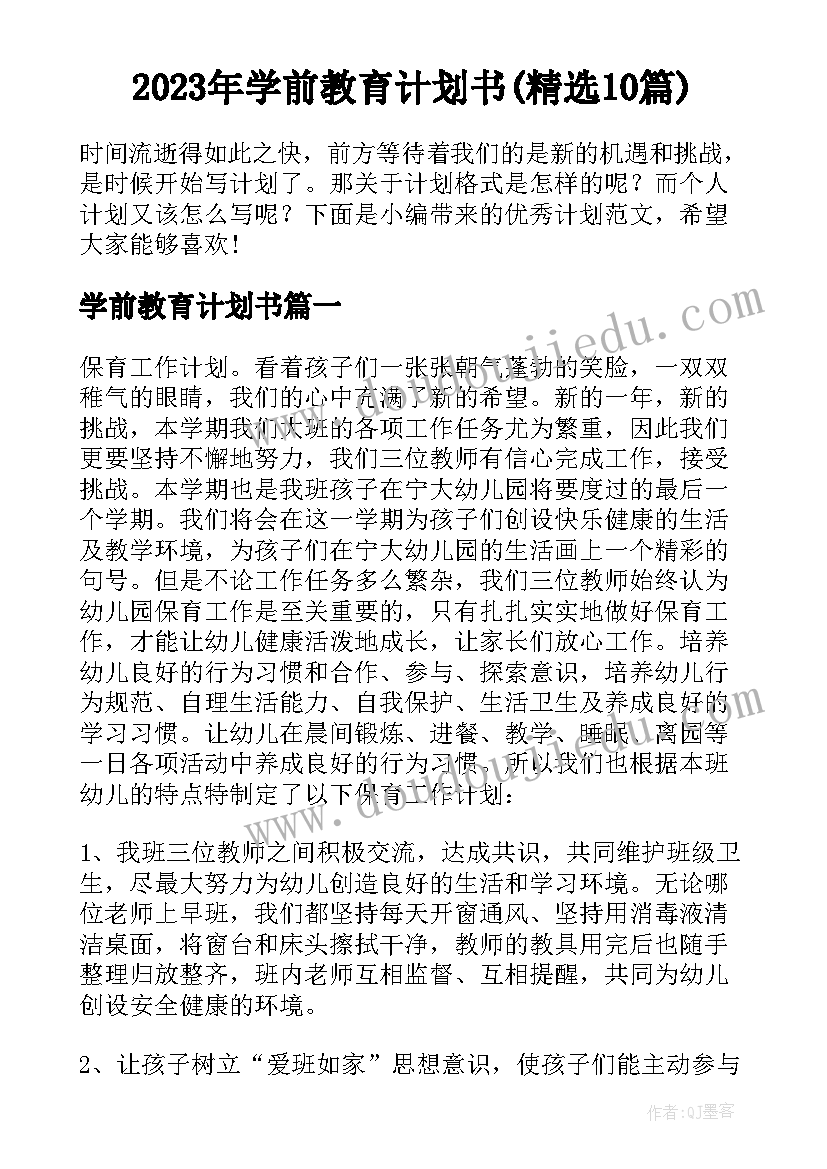 2023年学前教育计划书(精选10篇)