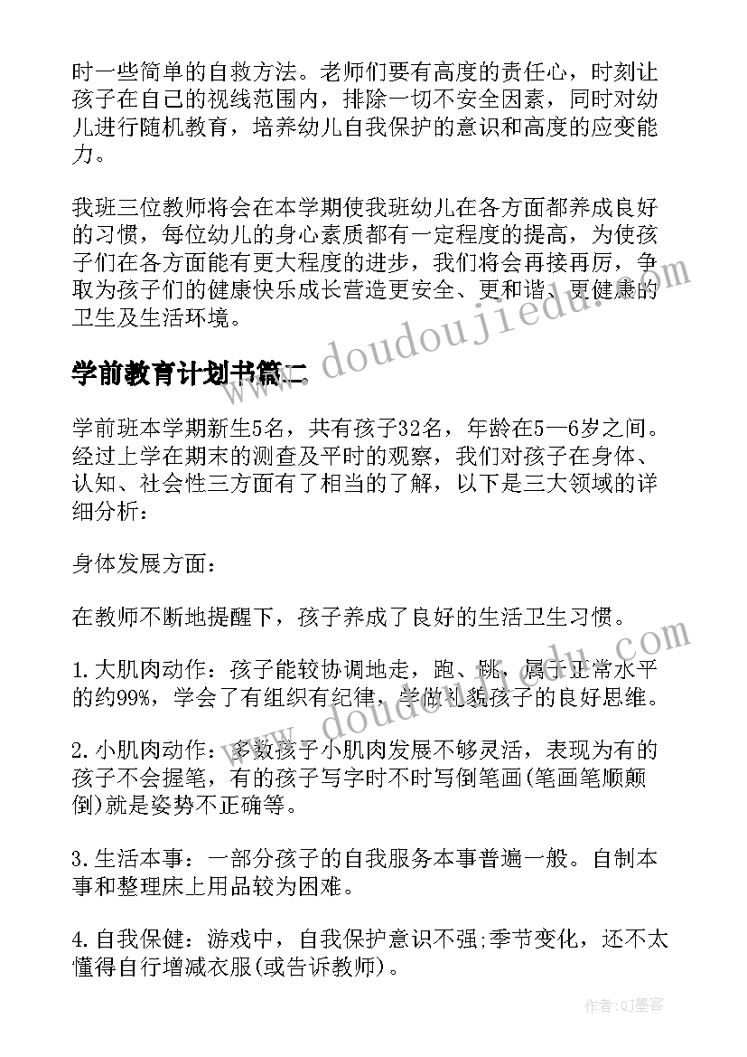 2023年学前教育计划书(精选10篇)