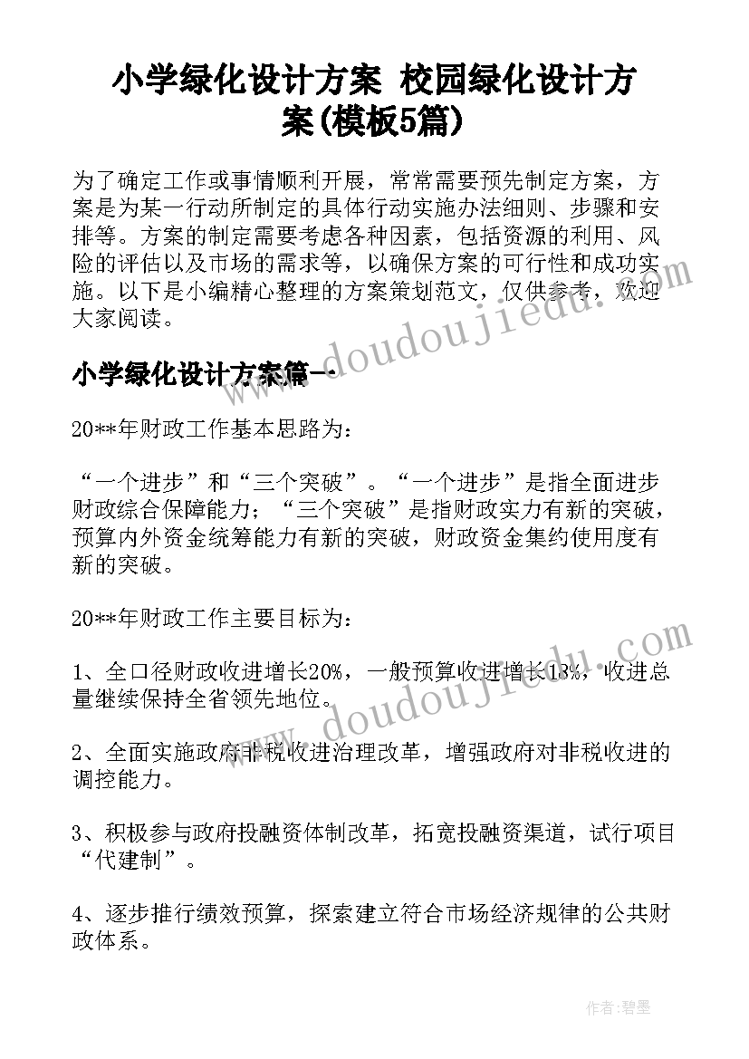 小学绿化设计方案 校园绿化设计方案(模板5篇)